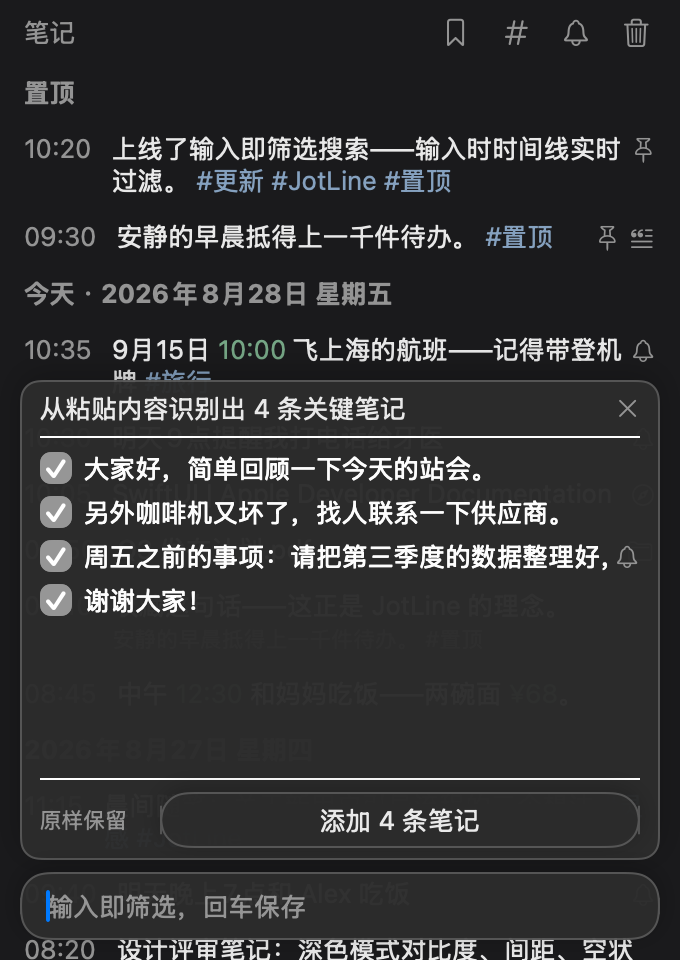 智能粘贴：JotLine 从粘贴的长消息中提取可编辑、可勾选的关键笔记，并带链接与提醒徽标