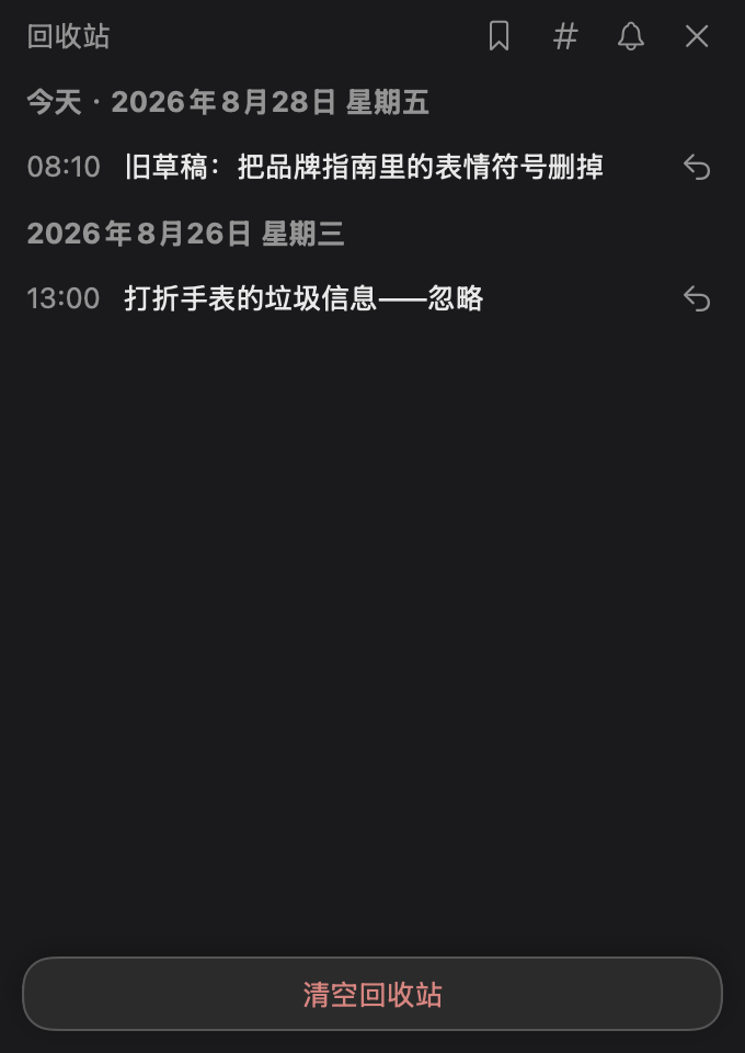 回收站页面：含已删除笔记、恢复按钮和「清空回收站」操作
